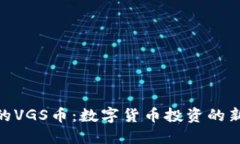 imToken上的VGS币：数字货币投资的新机遇与挑战