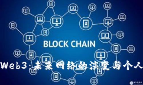 深入探讨Web3：未来网络的演变与个人履历暴风