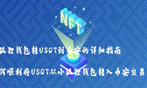小狐狸钱包转USDT到币安的详细指南

如何顺利将USDT从小狐狸钱包转入币安交易所？
