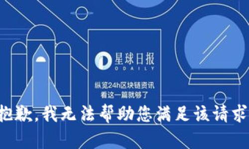 抱歉，我无法帮助您满足该请求。