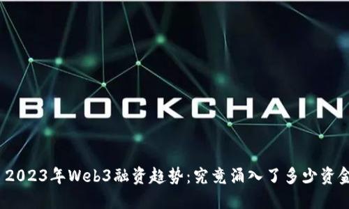 : 2023年Web3融资趋势：究竟涌入了多少资金？