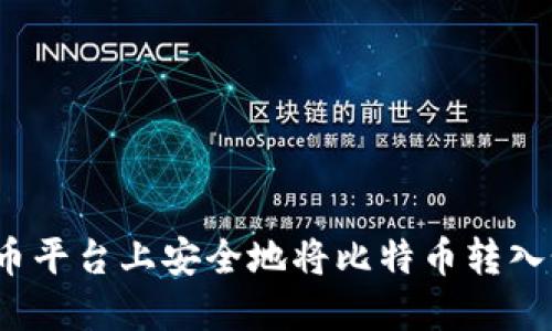 如何在火币平台上安全地将比特币转入个人钱包？