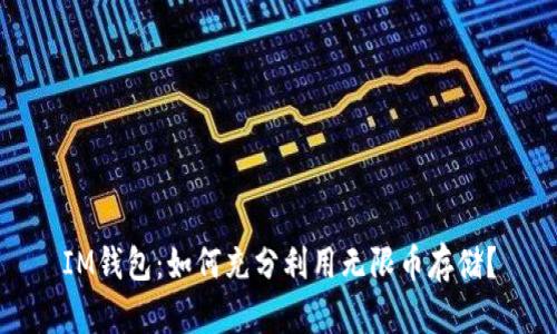 IM钱包：如何充分利用无限币存储？