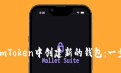 如何在imToken中创建新的钱包：一步步指南