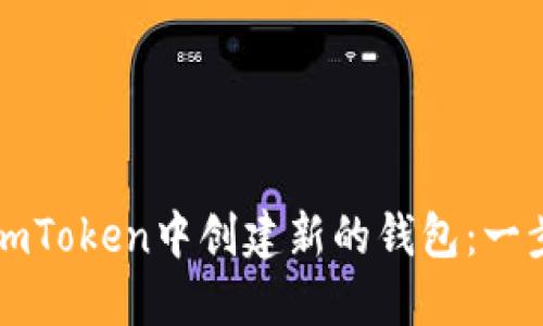 如何在imToken中创建新的钱包：一步步指南