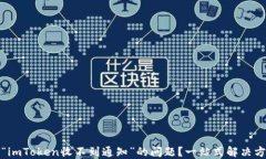 如何解决“imToken收不到通知”的问题？一站式解