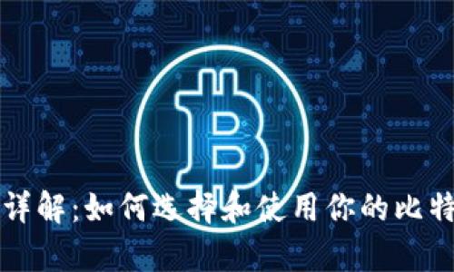 比特币钱包详解：如何选择和使用你的比特币存储工具