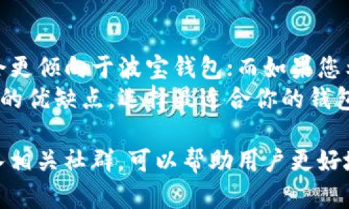   2023年最新imToken与波宝钱包深度对比：选择最适合你的数字钱包 / 

 guanjianci imToken, 波宝钱包, 数字钱包, 区块链, 电子货币 /guanjianci 

引言
在数字货币的浪潮中，选择一个合适的钱包变得尤为重要。作为用户，大多数人希望既能保证安全性，又能具备便捷的操作体验。近年来，imToken和波宝钱包成为了最受欢迎的数字钱包应用之一，它们各自拥有独特的优势和特色，吸引了大量用户的关注。本文将为您详细介绍这两个钱包的特点，帮助您做出明智的选择。

一、什么是imToken?
imToken是一款多链数字钱包，由中国团队于2016年推出。它支持以太坊及其ERC20代币，同时也在近年来逐步增加对其他区块链的支持，例如比特币和EOS等。imToken以用户友好的界面和强大功能而闻名，广受数字货币爱好者的青睐。

二、imToken的核心功能
1. strong多链支持/strong: imToken支持多种区块链资产的管理，用户可以轻松管理不同的数字货币而无需下载多个钱包。
2. strong内置DApp浏览器/strong: imToken提供了一个内置的DApp浏览器，用户无需跳出应用，即可访问多种去中心化应用，这样大大提升了便利性。
3. strong安全性/strong: imToken采用了多重加密技术，并且用户的私钥始终保存在本地，没有任何服务器端存储，这大大降低了被盗的风险。
4. strong易于使用的界面/strong: 对于新手用户来说，imToken的界面设计极其直观，功能分布合理，让用户能够快速上手。
5. strong社会化功能/strong: imToken还内置社交功能，用户可以与朋友分享和交易资产，方便又有趣。

三、波宝钱包介绍
波宝钱包（Bobo Wallet）是一款近年来兴起的数字钱包应用，它强调安全、易用和丰富的功能。波宝钱包为用户提供了一个安全的环境来存储和管理他们的加密货币资产。

四、波宝钱包的特点
1. strong安全机制/strong: 波宝钱包采用了行业领先的安全技术，包括多重签名和冷钱包保护，以保障用户资产的安全。
2. strong用户体验/strong: 波宝钱包在用户体验方面下了很大功夫，其设计，用户可以轻松完成转账、交易等操作。
3. strong资产管理/strong: 用户可以在波宝钱包中管理多种类型的资产，支持多链操作，使得资产分散管理不再是难题。
4. strong社区与支持/strong: 波宝钱包迅速积累了庞大的用户社区，用户在遇到问题时可以通过社区得到及时的帮助和支持。
5. strong持续更新/strong: 开发团队定期推出更新，不断改进和增加新功能，以提升用户的使用体验。

五、imToken与波宝钱包的对比
在选择一个数字钱包之前，了解用户的需求和使用场景是非常重要的。以下是imToken和波宝钱包之间的几个关键对比：

h41. 安全性/h4
两者都强调安全性，但imToken注重的是用户私钥的本地保管，减少了被黑客攻击的风险。而波宝钱包则采取了多重签名以及冷钱包存储，这样的设计同样可以极大提高安全性。

h42. 用户体验/h4
imToken的用户界面更加现代化且友好，特别适合新手用户。而波宝钱包虽然也注重用户体验，但相对来说，功能上可能面对一些新用户时略显复杂。

h43. 功能丰富度/h4
从功能上看，imToken提供DApp浏览器和社交功能，适合希望参与去中心化应用的用户。而波宝钱包则更注重基础的资产管理和转账功能，适合初学者。

h44. 社区与支持/h4
波宝钱包拥有活跃的社区，用户可以随时获得支持。而imToken在这方面也有很好的表现，提供了丰富的教育资源和客户服务。

h45. 更新频率/h4
波宝钱包的更新频繁，反映了开发团队对用户反馈的重视。相较而言，imToken的更新虽然稳定但频率有所下降。

六、总结
无论是imToken还是波宝钱包，它们各自都有自己的特点与优势，用户在选择时应根据自身需求来做出决策。如果您是数字货币的初学者，可能会更倾向于波宝钱包；而如果您希望更多地参与到去中心化金融的世界中，imToken可能是更值得选择的选项。
在数字货币的世界中，安全、方便和功能性是选择一个合适钱包的三个最重要的标准。希望本文的对比能帮助您更好地理解imToken与波宝钱包的优缺点，选择最适合你的钱包，更加安心地管理你的数字资产。

在使用数字钱包时，安全性应该放在第一位，用户应定期更新密码，尽量避免在不安全的网络环境中进行交易。同时，保持对市场动态的关注，加入相关社群，可以帮助用户更好地获取资讯与资源，在这个瞬息万变的金融江湖中立于不败之地。