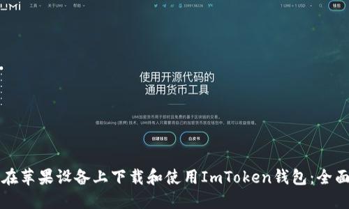 如何在苹果设备上下载和使用ImToken钱包：全面指南