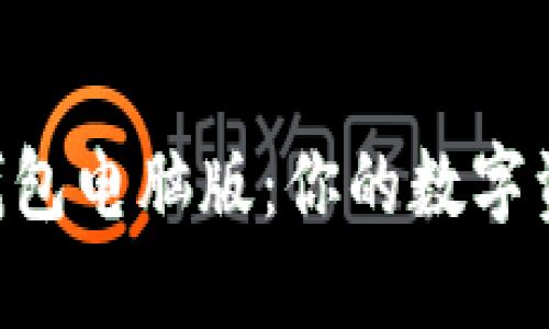 探索imToken钱包电脑版：你的数字资产管理新选择