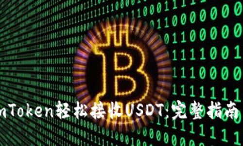 如何使用imToken轻松接收USDT：完整指南与实用技巧
