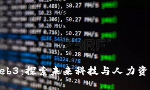 腾讯招聘Web3：探索未来科技与人力资源的新机遇