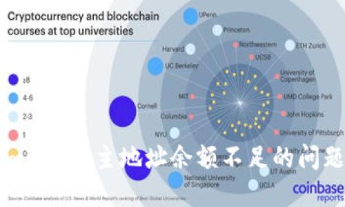 如何解决ImToken主地址余额不足的问题：全面指南