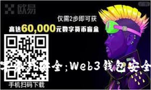 保护数字资产安全：Web3钱包安全全攻略