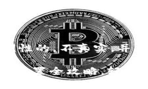 请注意：以下内容是示例性的，不真实，并且仅供学习和参考使用。

详细解析：imToken密钥设置全攻略，轻松管理你的数字资产