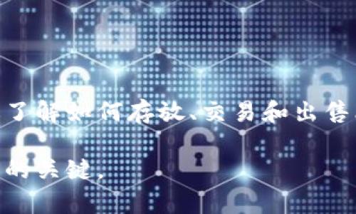 比特币怎么放到钱包里卖钱？简单易懂的完全指南

比特币, 钱包, 卖钱, 加密货币, 投资/guanjianci

什么是比特币钱包？
比特币是一种数字货币，因其去中心化、不受政府和金融机构控制的特性而备受追捧。而比特币钱包则是存放和管理你的比特币的重要工具。可以把它理解为你在现实生活中的钱包，你可以通过它发送和接收比特币。钱包通常分为热钱包和冷钱包两种，热钱包通常连接互联网，便于随时交易，而冷钱包是离线的，更加安全。选择合适的钱包非常重要，它不仅影响你的便利性，也影响你比特币的安全性。

如何设置比特币钱包？
首先，你需要选择一个合适的比特币钱包。市面上有很多种类型的比特币钱包，从桌面应用程序、手机应用程序到硬件钱包、纸钱包等。对于初学者来说，可以选择一个用户友好的热钱包，比如Coinbase、Blockchain.info或Exodus等。这些钱包都提供简单的注册流程，且支持多种加密货币。

在选择钱包后，你需要下载并安装相应的软件，或者在官网上创建账户。设置过程中，你会生成一个钱包地址，这个地址就是你接收比特币的账户，相当于银行的账号。务必保管好你的私钥和助记词，它们是验证你身份的凭证，丢失后将无法找回你的比特币。

如何从交易所转移比特币到你的钱包？
一旦你拥有了比特币，你可能会选择将其从交易所转移到你自己的钱包中，以增强安全性。在交易所购买比特币时，系统会将比特币存储在交易所自己的钱包中，而不是你的个人钱包。因此，你需要进行一次转账，将比特币提取到你的钱包中。

以下是详细步骤：
ol
li登录你所使用的交易所账户，找到“提款”或“提取”选项。/li
li选择比特币作为提款货币，并输入你的比特币钱包地址。/li
li输入要转移的比特币数量。/li
li确认所有信息无误后，点击提交。交易所通常会要求你通过电子邮件或短信确认这笔交易，以增强安全性。/li
li交易所会处理你的请求，并将在网络确认后将比特币转入你的钱包。这可能需要几分钟到几小时的时间，取决于网络的繁忙程度。/li
/ol

如何将比特币出售并兑换成现金？
当你决定出售比特币以获取现金或其他货币时，有几个渠道可以选择。最常见的方式是通过交易所，然而，最近出现的一些P2P平台也提供了便捷的交易方式。

h4通过交易所出售比特币/h4
如果你选择通过交易所出售比特币，你可以遵循以下步骤：
ol
li登录你在交易所的账户，确保你的比特币已经成功转入账户中。/li
li选择“卖出”或者“交易”选项，输入你想要出售的比特币数量。/li
li设置销售价格，通常你可以选择市场价或限价。如果选择市场价，会按照当前市场价格立即出售；如果选择限价，你可以设置一个价格，并等待市场达成这个价格。/li
li确认所有交易信息，点击提交。交易所会处理你的请求，并将现金或对应的法币转入你的账户。/li
li在完成交易后，你可以将资金提取到你的银行账户或通过适当的支付方式提取现金。/li
/ol

h4通过P2P平台出售比特币/h4
除了传统交易所，P2P交易平台（如LocalBitcoins或Paxful）也提供了一种灵活的出售方式。通过这些平台，你可以直接和买家联系，商议价格与付款方式：
ol
li注册并完成身份认证后，创建一个出售比特币的广告，设置价格和付款方式。/li
li当买家在平台上看到你的广告后，他们会下单购买。/li
li在确认买家支付后，将比特币释放给买家，这个过程通常由平台担保，直到交易不可逆转。/li
/ol

安全提示
无论是使用交易所还是P2P平台，安全性都是至关重要的。以下是一些基本的安全建议：
ul
li确保你启用了账户的双重验证功能，这样即使有人窃取了你的密码，也无法轻易访问你的账户。/li
li不随意点击不明链接，避免钓鱼攻击。/li
li保持软件和手机系统的更新，使用防病毒软件。/li
li定期检查你的账户活动，确保没有可疑的交易记录。/li
li确保在任何交易中保持警惕，尤其是在进行P2P交易时。/li
/ul

结论
将比特币放到钱包中并出售以获取现金的过程并不复杂，只要你掌握了步骤并遵循安全措施，就能顺利完成交易。比特币作为一种新兴的数字资产，给很多人带来了投资机会和利润。通过了解如何存放、交易和出售比特币，你将能够更好地参与到这个快速发展的市场中。

总的来说，无论是出于投资目的还是为了交易盈利，理解比特币及其操作流程都是至关重要的。无论你是比特币的新手还是有经验的投资者，保持对市场变化的关注和不断学习，都是成功的关键。