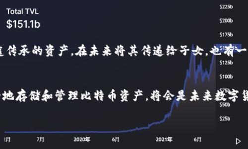 比特币纸钱包的定义与应用

什么是比特币纸钱包？
比特币纸钱包是一种安全存储比特币（Bitcoin）的方式，它通过打印出一张纸，来记录和保存比特币的私钥和公钥。比特币是数字货币的代表，依靠区块链技术实现去中心化交易。在纸钱包中，私钥是用来控制和管理比特币资产的重要信息，而公钥则是用于接收比特币的地址。由于纸钱包不连接互联网，因此被认为是一种极为安全的存储方式，不易受到黑客攻击。

纸钱包的创建流程
创建一个比特币纸钱包并不是一件复杂的事情。首先，用户需要选择一个信誉良好的在线纸钱包生成器，诸如Bitaddress.org或者WalletGenerator.net等。在生成纸钱包之前，用户必须确保自己正在使用安全的网络环境，以避免潜在的风险。

创建过程一般包括以下几个步骤：1）在离线的环境中生成随机的私钥；2）生成公钥并计算出对应的比特币地址；3）将这些信息打印在纸上。整个过程应尽量在没有互联网连接的条件下完成，以防止黑客窃取。

纸钱包的优点
比特币纸钱包的主要优点之一便是安全性。由于它是离线存储，并且不依赖于任何软件或网络，因此几乎不受黑客攻击的威胁。此外，纸钱包便于携带和储存，可以简单地将其放置在保险箱、银行保险柜，甚至是一个安全的地方。

此外，纸钱包适合长时间持有比特币的投资者，因为它能有效抵御市场波动带来的风险。对于那些不打算频繁交易的用户，纸钱包提供了一种低成本、高安全性的存储方案。

纸钱包的缺点
然而，比特币纸钱包并非完美无瑕。首先，纸张本身易于损坏、遗失或褪色，一旦纸钱包上的信息模糊或丢失，用户将无法访问其比特币。此外，私钥一旦被他人获取，其比特币资产也将面临被盗的风险。因此，在制作纸钱包时，应确保其保密性，尽量避免在弱网络环境下生成。

纸钱包的安全注意事项
使用比特币纸钱包时，用户需要遵循一些安全实践来最大限度地保护其资产。首先，只在可信任的在线生成器上创建纸钱包。其次，打印钱包后，确认不再保留数字记录，如屏幕截图或文件。最重要的是，确保打印的纸钱包在安全的地方储存，避免他人接触。

此外，用户也可以生成多份纸钱包，并存放在不同的地方。这种策略能够有效降低单点故障的风险，避免因某一份纸钱包丢失而导致的损失。

纸钱包的使用场景
比特币纸钱包通常被用作长期投资保管方案，适合那些对比特币持有时间较长、对频繁交易没有需求的投资者。例如，一些人可能选择将比特币纸钱包作为家庭传承的资产，在未来将其传递给子女。也有一些企业用户，会将比特币资产以纸钱包的形式储存，以降低风险。

总结
虽然比特币纸钱包具备许多优点，但同样也需要用户保持谨慎。了解其创建、保管和使用过程中的注意事项，才能为投资者提供更好的保障。无论如何，学会安全地存储和管理比特币资产，将会是未来数字货币时代每一个投资者都需要掌握的重要技能。

比特币, 纸钱包, 私钥, 安全性, 离线存储/guanjianci