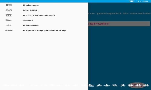 全面剖析：2023年比特币钱包大全及其独特特点