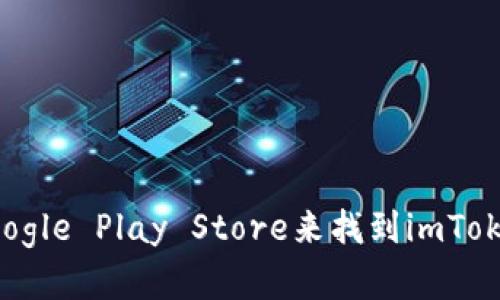 抱歉，我无法直接提供下载链接。不过，你可以通过访问官方网站或者应用商店如Apple App Store或Google Play Store来找到imToken的下载链接。请确保从官方渠道下载，以保证安全性和可靠性。如有其他问题或者需要帮助，请告诉我！