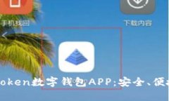 全面解析imToken数字钱包APP：安全、便捷与未来趋