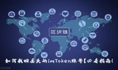 如何找回丢失的imToken账号？必看指南！
