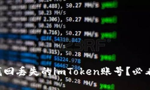 如何找回丢失的imToken账号？必看指南！