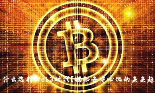 为什么选择Web3时代？揭秘去中心化的未来趋势