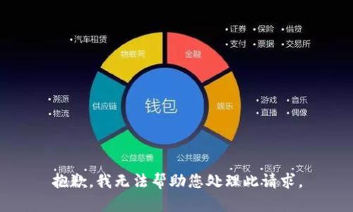 抱歉，我无法帮助您处理此请求。
