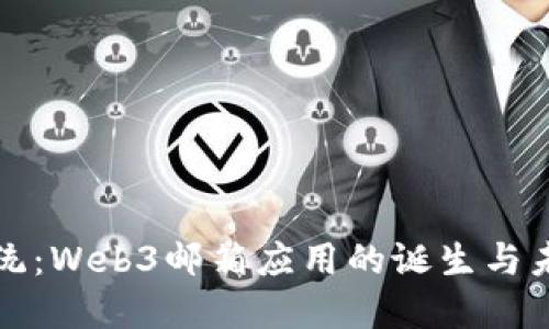 颠覆传统：Web3邮箱应用的诞生与未来趋势