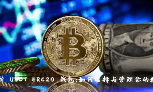彻底解析 USDT ERC20 钱包：如何选择与管理你的数字资产