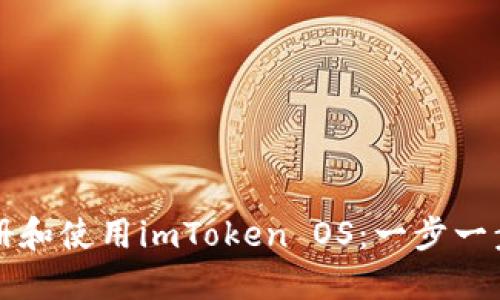 如何注册和使用imToken OS：一步一步的指南