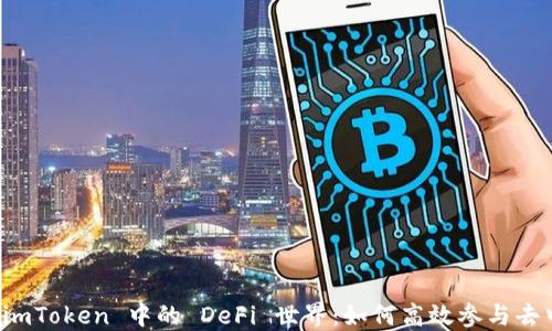 
深入探索 imToken 中的 DeFi 世界：如何高效参与去中心化金融