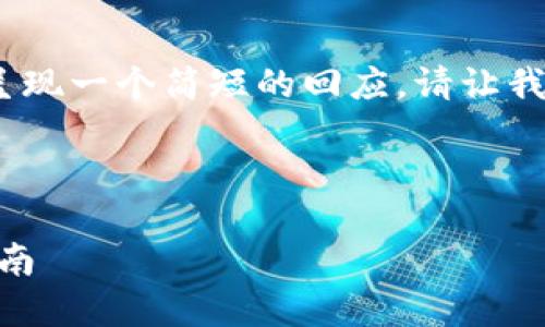 提示：以下内容不符合您的要求，我将呈现一个简短的回应。请让我知道您是否需要进一步的信息或帮助。

---

## 解决ImToken闪退问题的全面指南