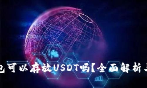 冷钱包可以存放USDT吗？全面解析与推荐