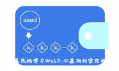 如何全面系统地学习Web3：