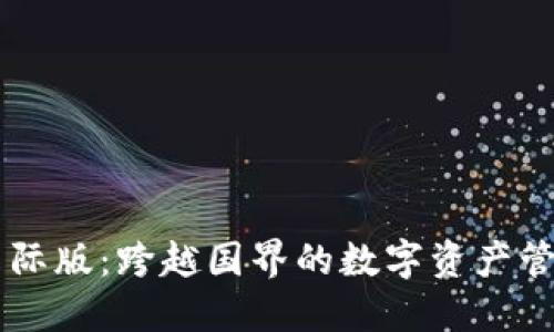 IM钱包国际版：跨越国界的数字资产管理新选择