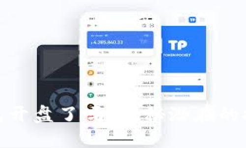 比特币Plus钱包开盘了吗？揭秘潜在的投资机会与风险