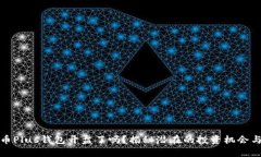比特币Plus钱包开盘了吗？