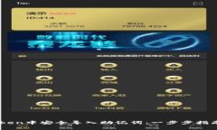 如何在ImToken中安全导入助记词：一步步指南与注