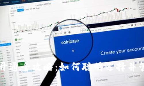 比特币钱包开通全攻略：如何聪明选择并管理多个账户