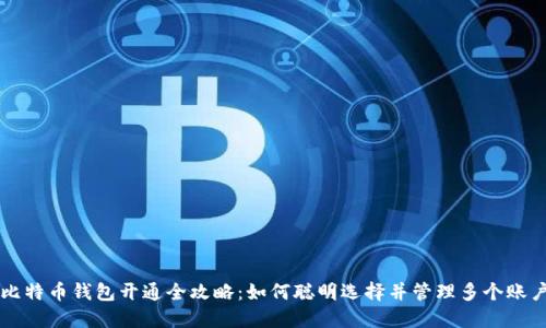 比特币钱包开通全攻略：如何聪明选择并管理多个账户