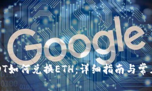 TP钱包USDT如何兑换ETH：详细指南与常见问题解答