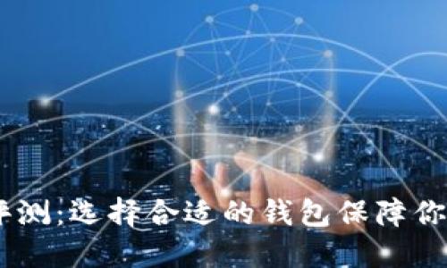 USDT钱包评测：选择合适的钱包保障你的资产安全