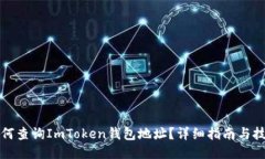 如何查询ImToken钱包地址？详细指南与技巧