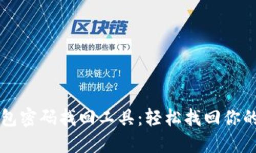 比特币钱包密码找回工具：轻松找回你的数字资产