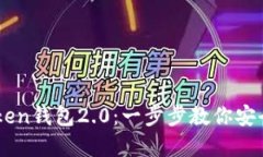 如何下载imToken钱包2.0：一步步教你安全使用数字