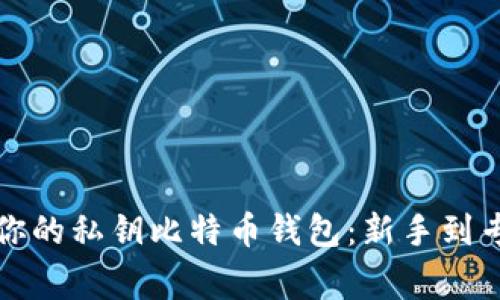 如何安全管理你的私钥比特币钱包：新手到专家的必看指南