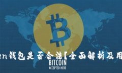 imToken钱包是否合法？全面解析及用户指南