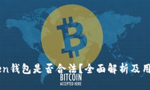 imToken钱包是否合法？全面解析及用户指南