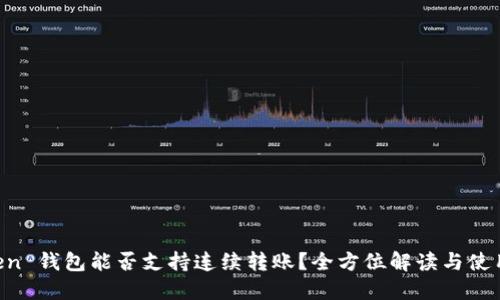 imToken 钱包能否支持连续转账？全方位解读与使用技巧！